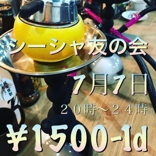 シーシャ友の会