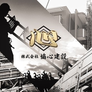 【新築・改修】 ☆ 鳶職人 大募集!! ☆ 【資格支援制度アリ】