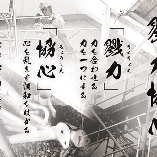 【新築・改修】 ☆ 鳶職人 大募集!! ☆ 【資格支援制度アリ】の画像