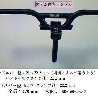 ハンドルのクランプ径「22.2」ステム付きハンドル