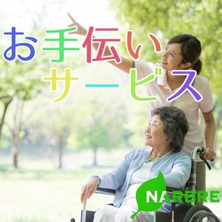 【奈良県】ご高齢者様お手伝いサービス 介護のプロがご提供。初回1...
