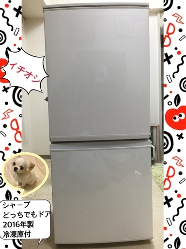 2016年製シャープ冷凍冷蔵庫（受け渡しました）