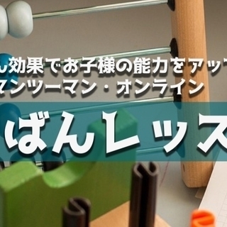 【オンライン】そろばん講師大募集！