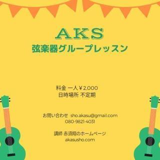 ウクレレ弦楽器グループレッスン