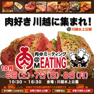肉の祭典　肉MEATIG @ 川越水上公園