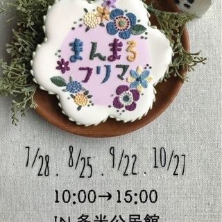 まんまるフリマ 7月28日