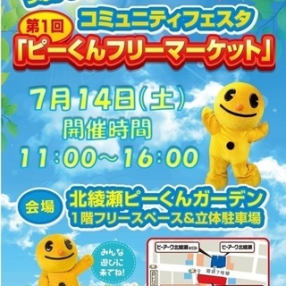 ■初開催■７月１４日（土）【ピーくんフリーマーケット】