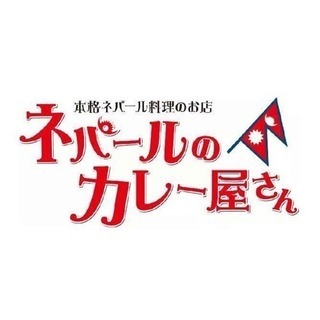 ネパールのカレー屋さんのイベント - 札幌市