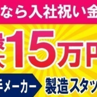 【愛知県刈谷市】格安寮あり・赴任旅費立替支給初月収49万円以上可！未経験OK!!大手メーカー勤務で安定収入get!【赴任はモチロン】⇒【生活:寮+食事】&【満期後】の手当てまで  充実・厚待遇でサポート♪【手持ちがなくてもフォロー万全♪】＼格安寮あり・赴任旅費立替支給／初月収49万円以上可！未経験OK!!大手メーカー勤務で安定収入get!   面接交通費実費支給します!!(※規定あり)  の画像