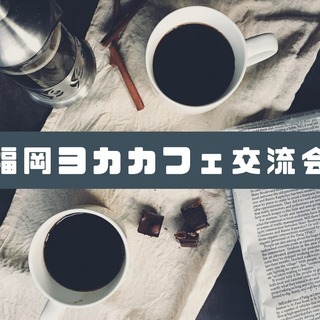 7月11日水曜20時スタート！¥500の天神ゆるっとカフェ交流会...