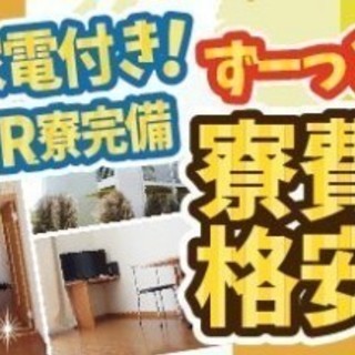 【藤枝市･派遣】土日祝休み・週払いＯＫ★寮費補助あり★通勤交通費1万円迄支給☆生活充実！入寮希望大歓迎☆20～40歳位の男女活躍中!! 面接交通費実費支給します!!(※規定ありの画像