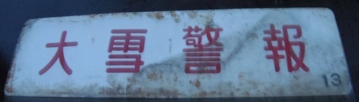 大雪警報　　雪積　CM　看板
