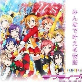 ラブライブダンスユニットメンバー募集