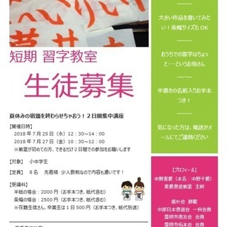 短期　書道教室　夏休みの宿題を終わらせちゃおう！2日間集中講座