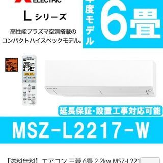 【新品】エアコン 6畳用 霧ヶ峰 MSZ-L2217