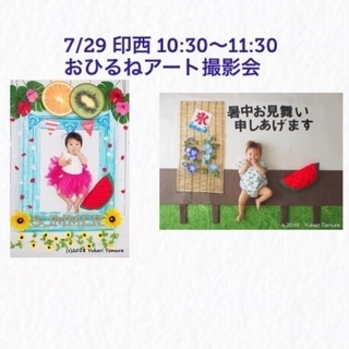 募集中【印西】7/29おひるねアート撮影会