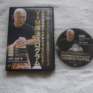 送料無料！80％off！ VIM療法プログラム(松栄勲)DVD ...