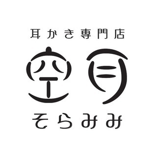 【高収入・完全日払い・自由出勤】耳かき、もみほぐし　セラピスト募集