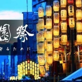 祇園祭に行こう！