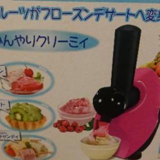 フローズンフルーツメーカー