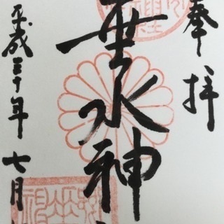御朱印⛩吹田市・三名水弐神壱仏行きました
