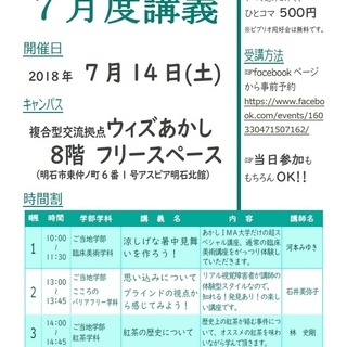 ※当日参加可※7月14日(土)明石　あかしiMA大学　７月度講義