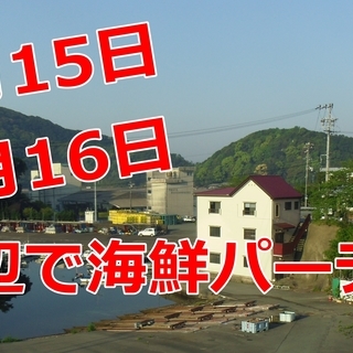 【手ぶらＯＫ】南伊勢町の海辺で海鮮パーティ【自由参加自由解散】