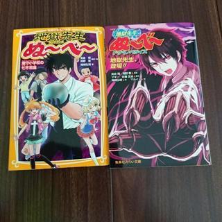 【中古】地獄先生ぬ～べ～　文庫本　2冊