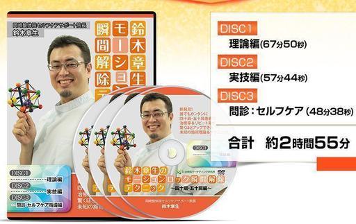 ８７％off    未開封品！送料無料！　鈴木章生のモーションロック瞬間解除テクニックDVDセット（四十肩、五十肩編、）