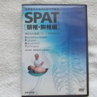 送料無料！治療家のための5分でできる SPAT 頚椎・胸椎編