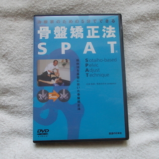 送料無料！治療家のための5分でできる 骨盤矯正法 SPAT