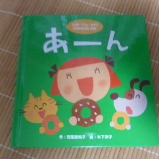 ことば・りずむ・あそび　あかちゃんえほん「あ～ん」