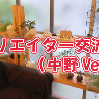 【7/22(日)14:00】クリエイター交流会 in 中野（飲み会）