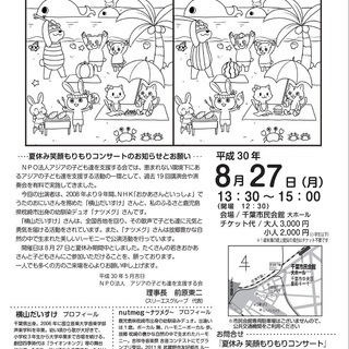 ★だいすけお兄さんと一緒に楽しもう♪夏休み笑顔もりもりコンサート★平成30年8月27日開催　 - 千葉市