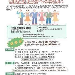 スクエアダンス初心者講習会へのお誘い