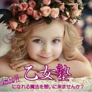 乙女塾