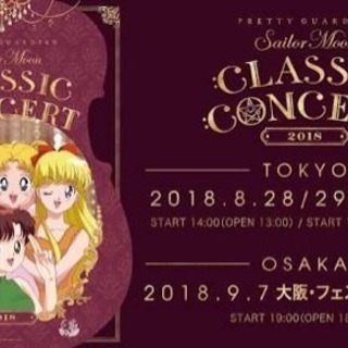 セーラームーンクラシックコンサート2018
