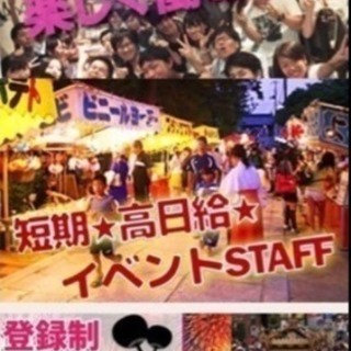 ☆がっつり稼ぐぜ！ ど短期！夏祭りイベント屋台アルバイトスタッフ！の画像