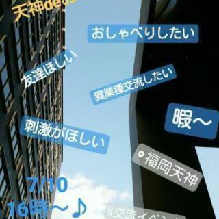 今日◆◇7/10◆16時から◆◇天神deおしゃべりカフェ会★カフ...