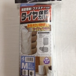 タイヤ保管カバー【新品未使用】