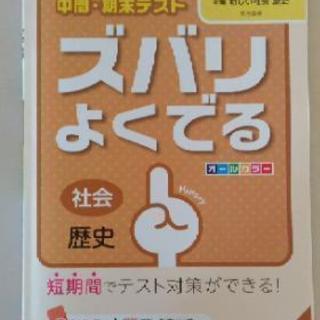 中学社会/歴史　中間・期末テスト　ズバリよく出る(東京書籍版)