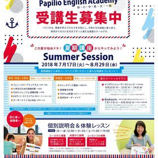 この夏が始めドキ！英語教育専門校 パピリオの夏期講座【締切間近！】の画像