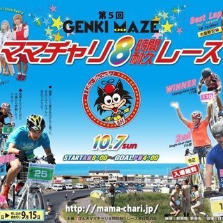 第5回げんき間瀬ママチャリ８時間耐久レース