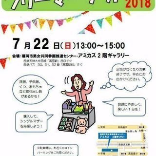 7/22フリマ開催！高宮アミカス（子供服、雑貨等）託児あり。