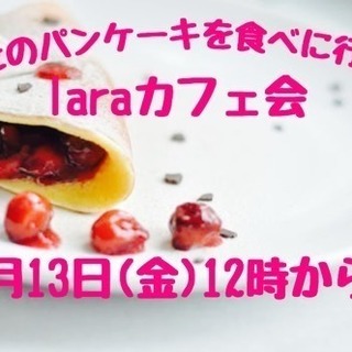 7月13日(金)☆laraカフェ会☆幸せのパンケーキ編