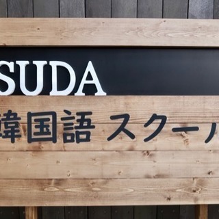 🇰🇷習志野・船橋市・津田沼韓国語教室【SUDA】プライベートレッスン＆マンツーマンの画像