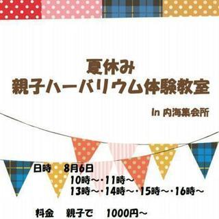 満席になりました❗海南市 親子ハーバリウム体験教室  ８月６日 ...