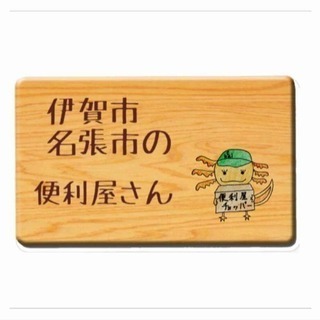 名張市の便利屋チョッパーからのお知らせです。