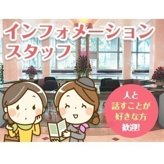 【有名百貨店の受付カウンター業務】語学力をいかせるお仕事です♪