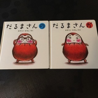お値下げ♪絵本２冊セット（だるまさんんが、だるまさんの）